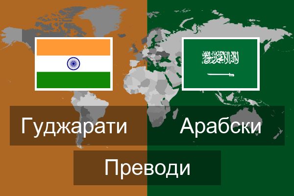  Арабски Преводи
