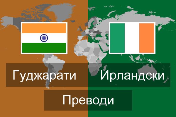  Ирландски Преводи