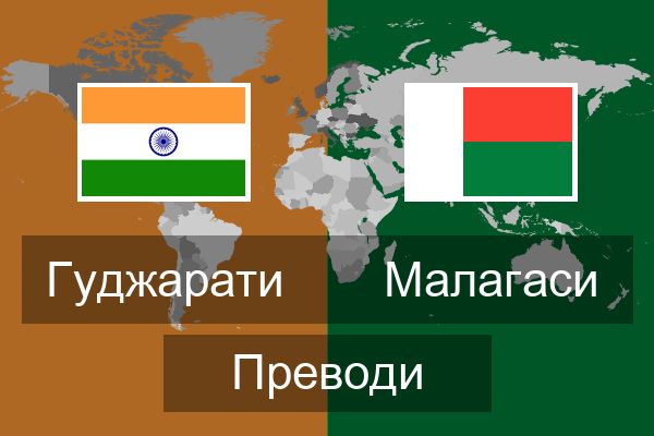  Малагаси Преводи