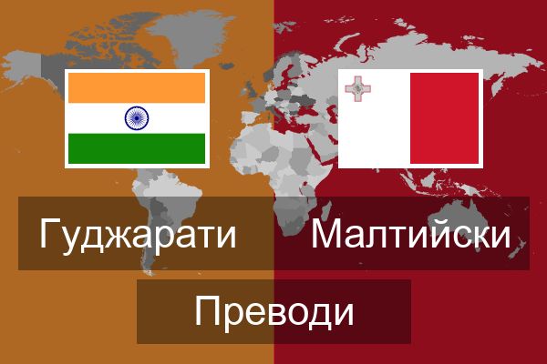  Малтийски Преводи