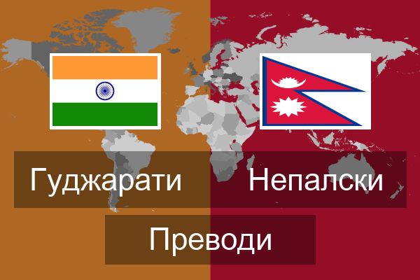  Непалски Преводи