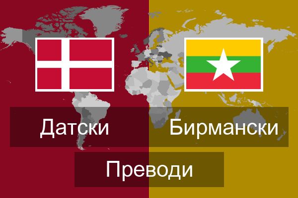  Бирмански Преводи