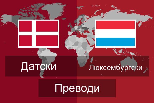 Люксембургски Преводи