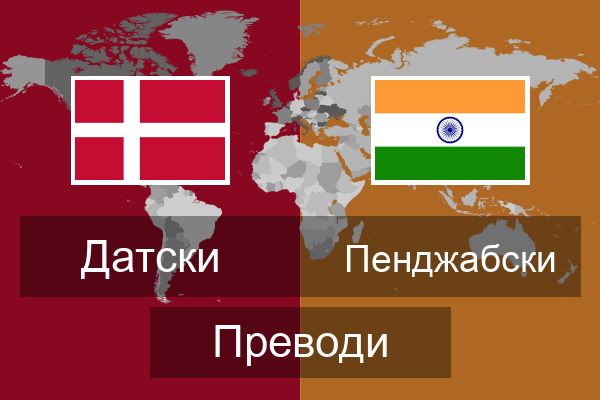  Пенджабски Преводи