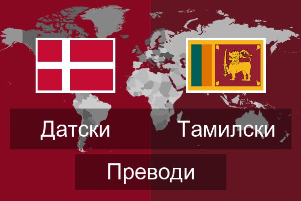  Тамилски Преводи