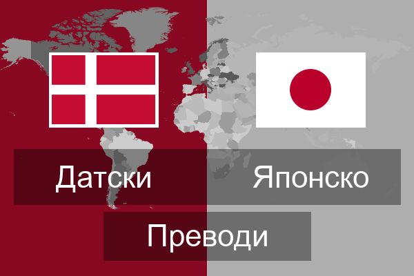  Японско Преводи