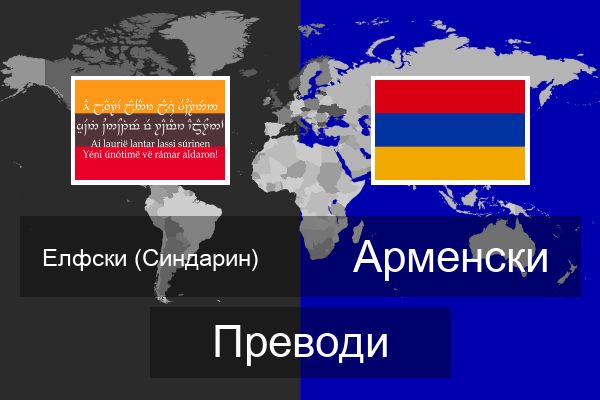  Арменски Преводи