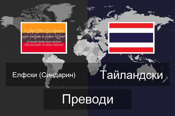  Тайландски Преводи