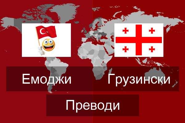  Грузински Преводи