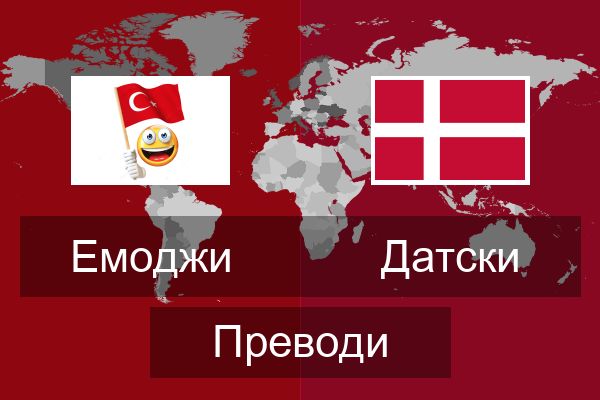  Датски Преводи
