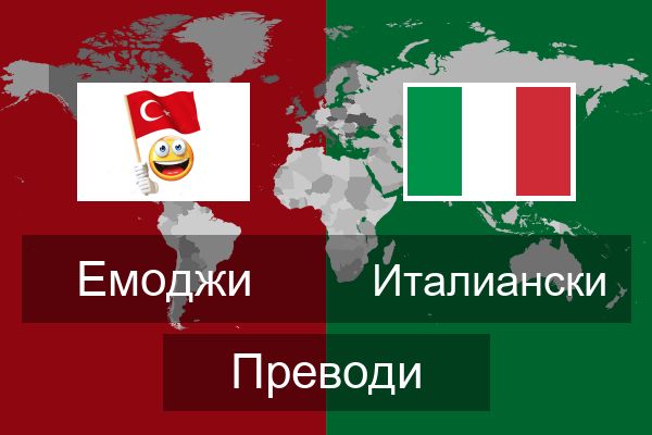  Италиански Преводи