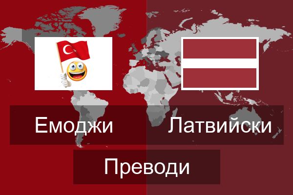  Латвийски Преводи