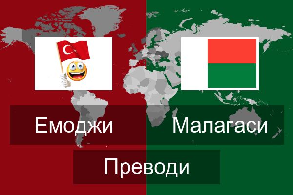  Малагаси Преводи