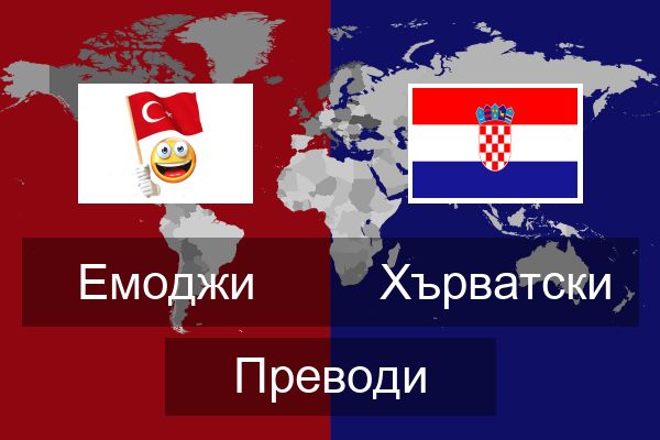  Хърватски Преводи