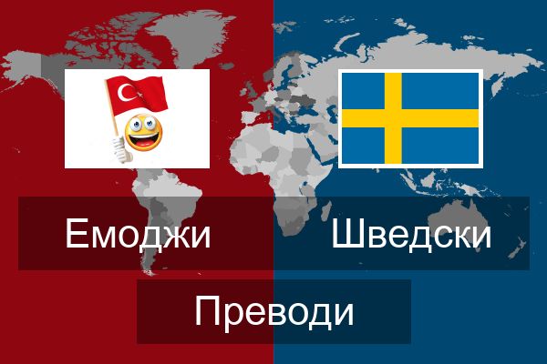  Шведски Преводи