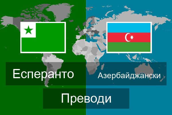  Азербайджански Преводи