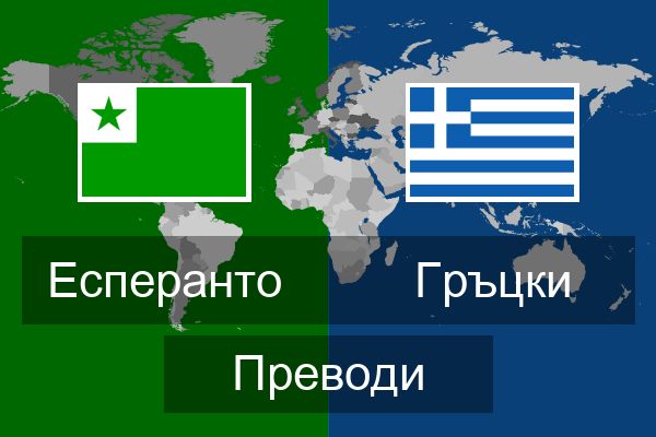  Гръцки Преводи