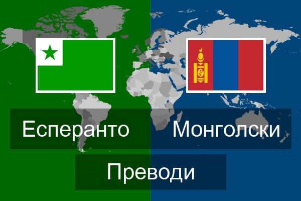  Монголски Преводи