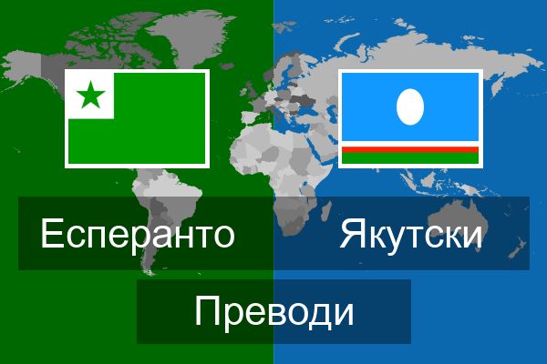  Якутски Преводи