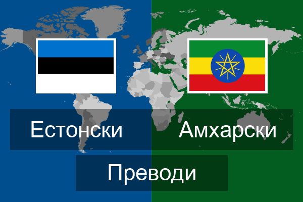  Амхарски Преводи