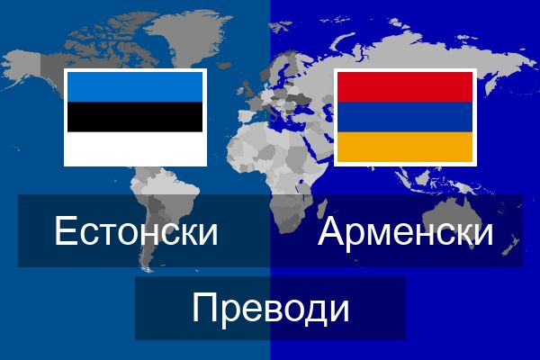  Арменски Преводи
