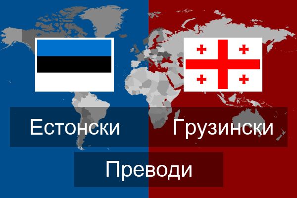  Грузински Преводи