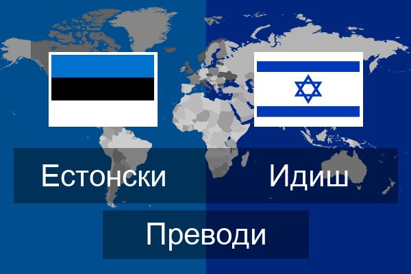  Идиш Преводи