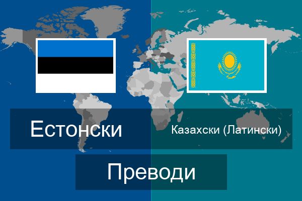  Казахски (Латински) Преводи