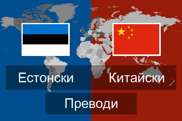  Китайски Преводи