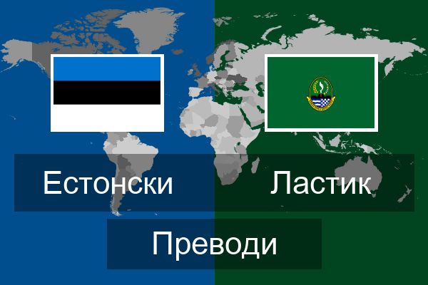  Ластик Преводи