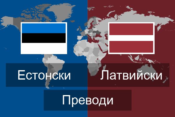  Латвийски Преводи