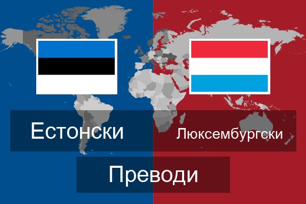  Люксембургски Преводи