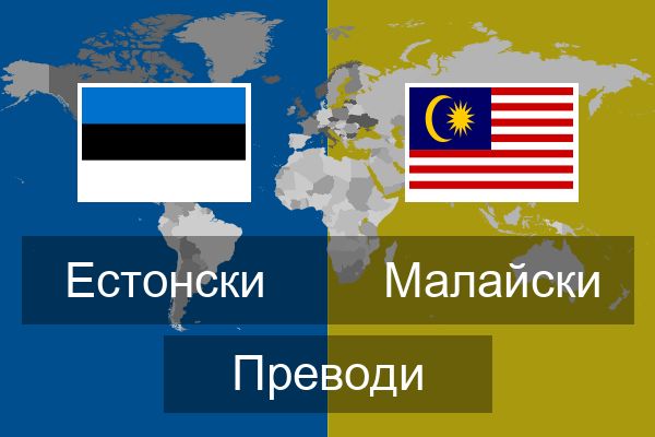  Малайски Преводи