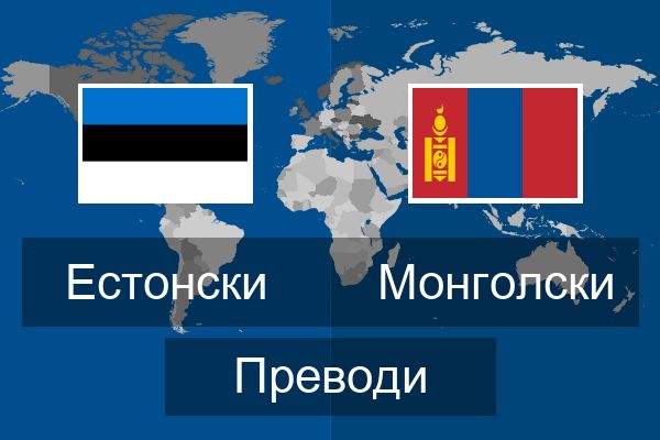  Монголски Преводи
