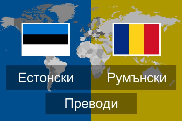  Румънски Преводи