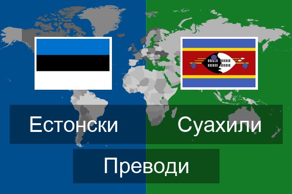  Суахили Преводи