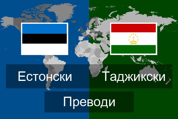  Таджикски Преводи