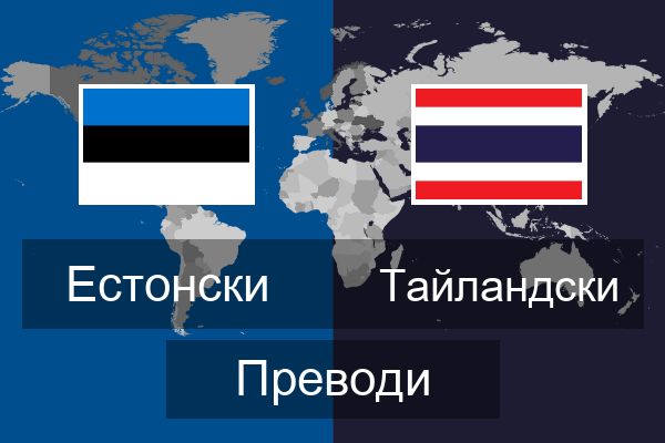  Тайландски Преводи
