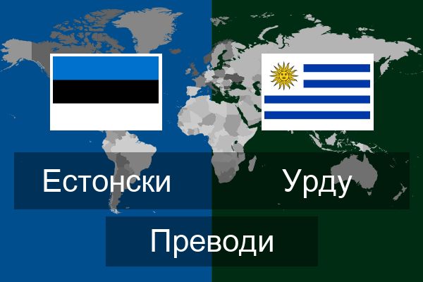  Урду Преводи