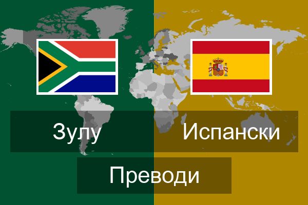  Испански Преводи