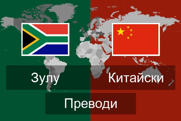  Китайски Преводи