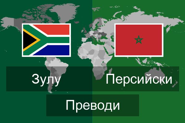  Персийски Преводи