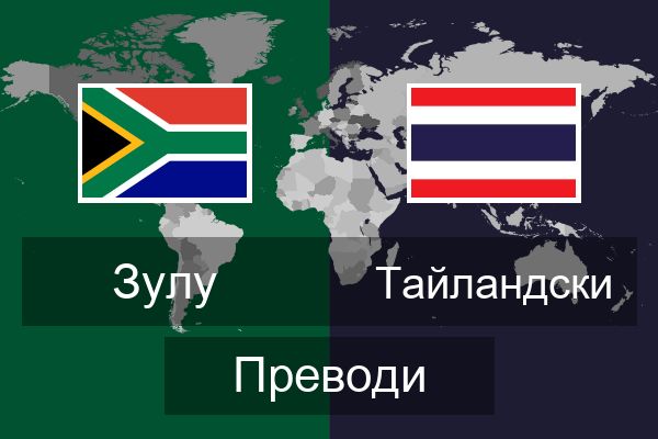  Тайландски Преводи