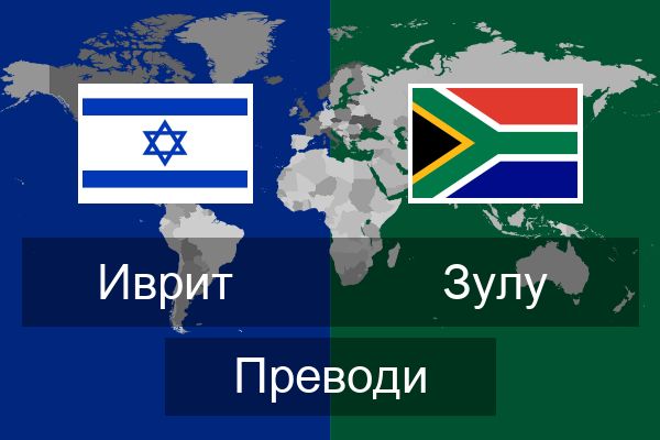  Зулу Преводи