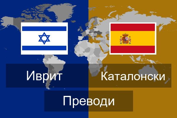  Каталонски Преводи
