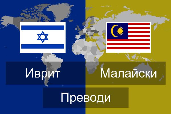  Малайски Преводи