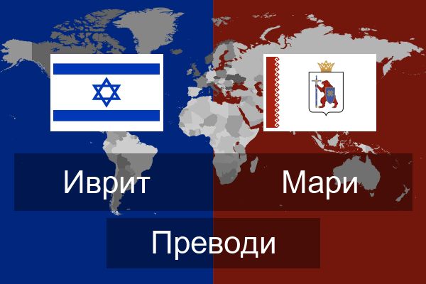  Мари Преводи