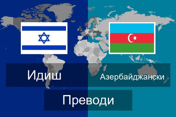  Азербайджански Преводи
