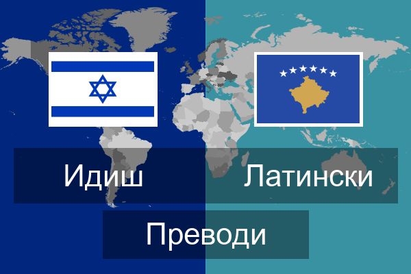  Латински Преводи