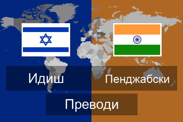  Пенджабски Преводи